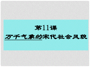 河北省高碑店市白芙蓉中學(xué)七年級歷史下冊 第11課《萬千氣象的宋代社會風(fēng)貌》課件 新人教版