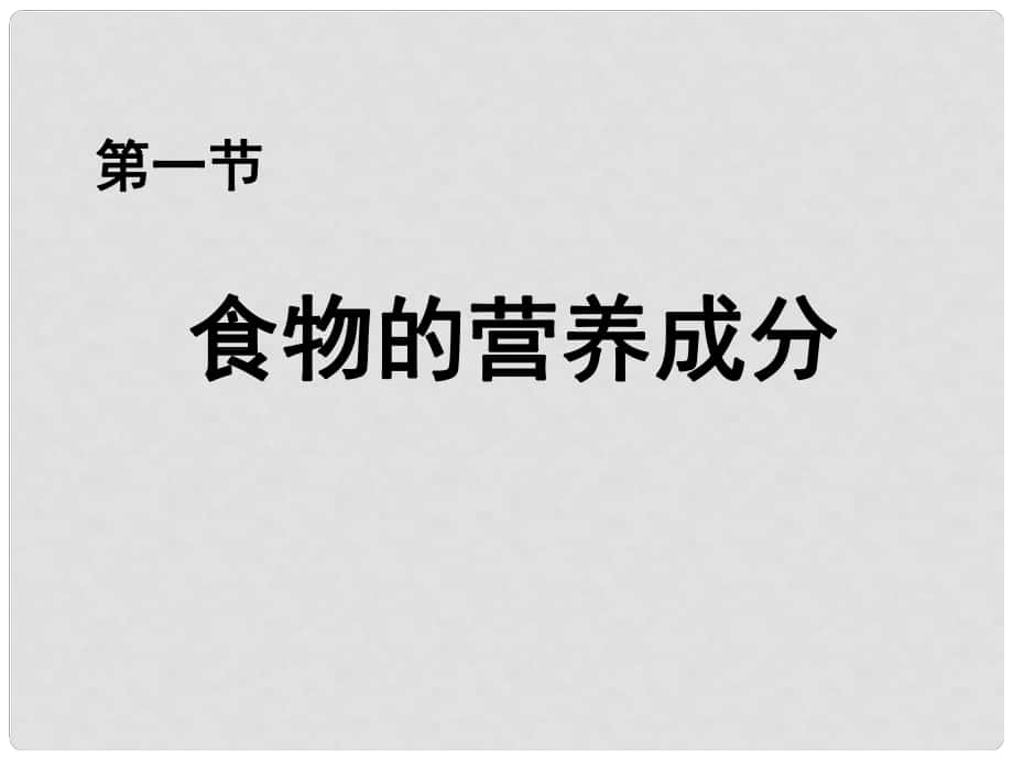 山東省滕州市大塢鎮(zhèn)大塢中學七年級生物下冊《第一節(jié) 食物的營養(yǎng)成分》課件 濟南版_第1頁