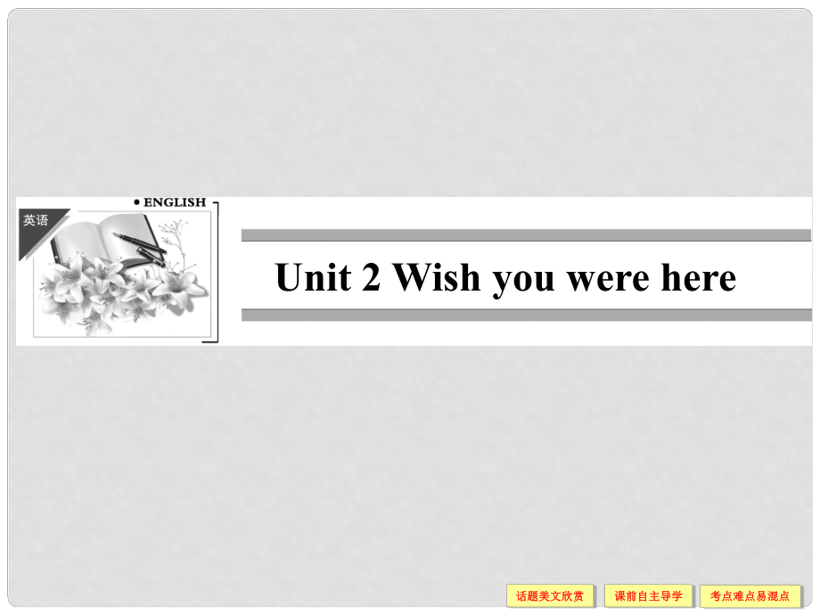 4年高中英語 Unit 2 Wish you were here Section Ⅰ Welcome to the unitReading課件 牛津版必修2_第1頁