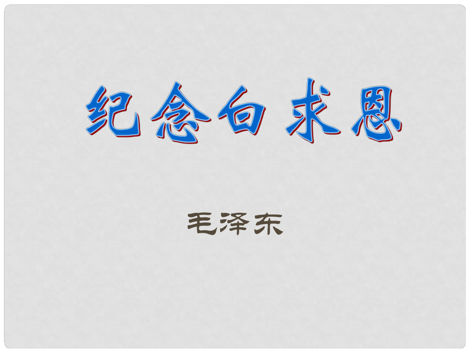 江蘇省阜寧縣新溝中學(xué)八年級語文下冊 紀念白求恩課件 蘇教版_第1頁