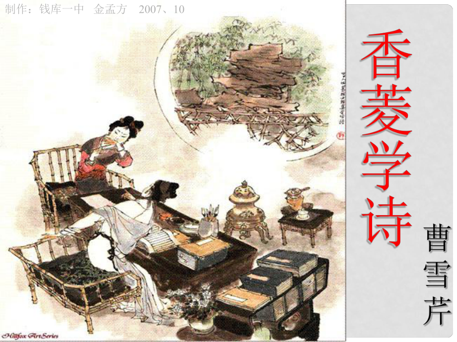 浙江省溫州市平陽縣鰲江鎮(zhèn)第三中學(xué)九年級語文上冊 520 香菱學(xué)詩課件 新人教版_第1頁