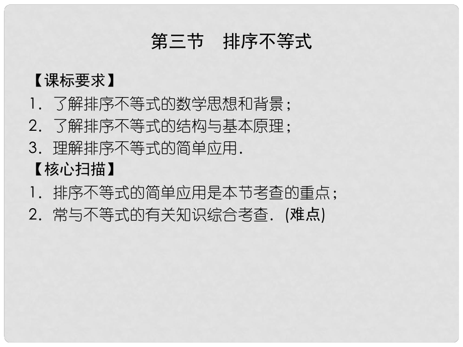 高中數學 33 排序不等式課件 新人教A版選修45_第1頁