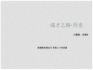 高中歷史 616 三民主義的形成和發(fā)展課件 新人教版必修3