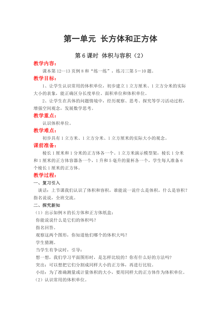 【蘇教版】六年級上冊數(shù)學(xué)：第1單元長方體和正方體教案第6課時 體積與容積2_第1頁