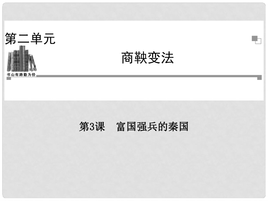 高中歷史 第二單元第3課 富國強兵的秦國課件 新人教版選修1_第1頁