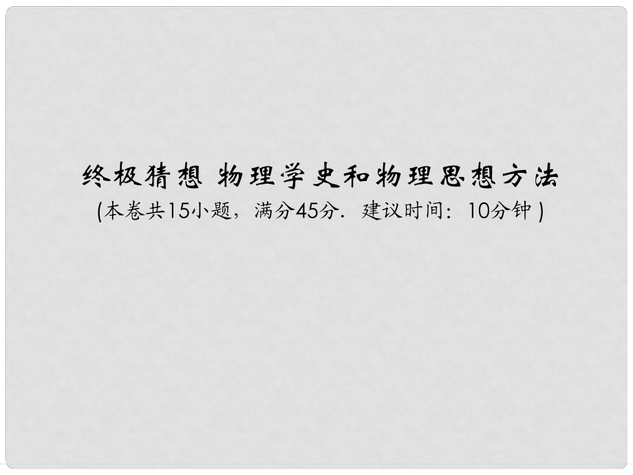 高考物理三轮冲刺通关 终极猜想 物理学史和物理思想方法课件_第1页