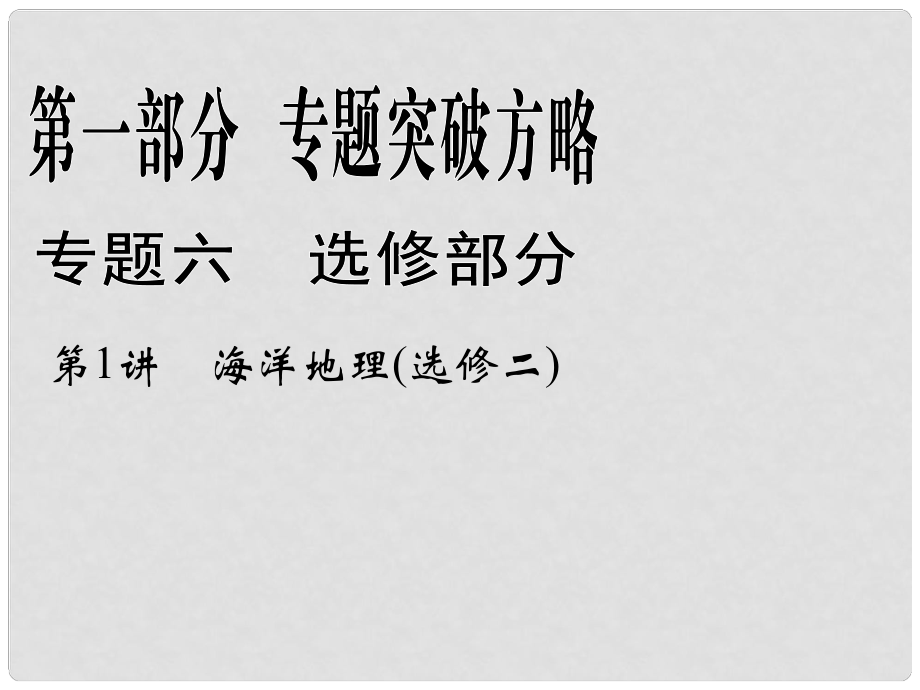 福建省高考地理二輪復習 第1部分 專題6 第1講 海洋地理 課件 新人教版_第1頁