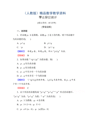 高中數(shù)學(xué)人教A版選修11 第一章常用邏輯用語 學(xué)業(yè)分層測評4 Word版含答案