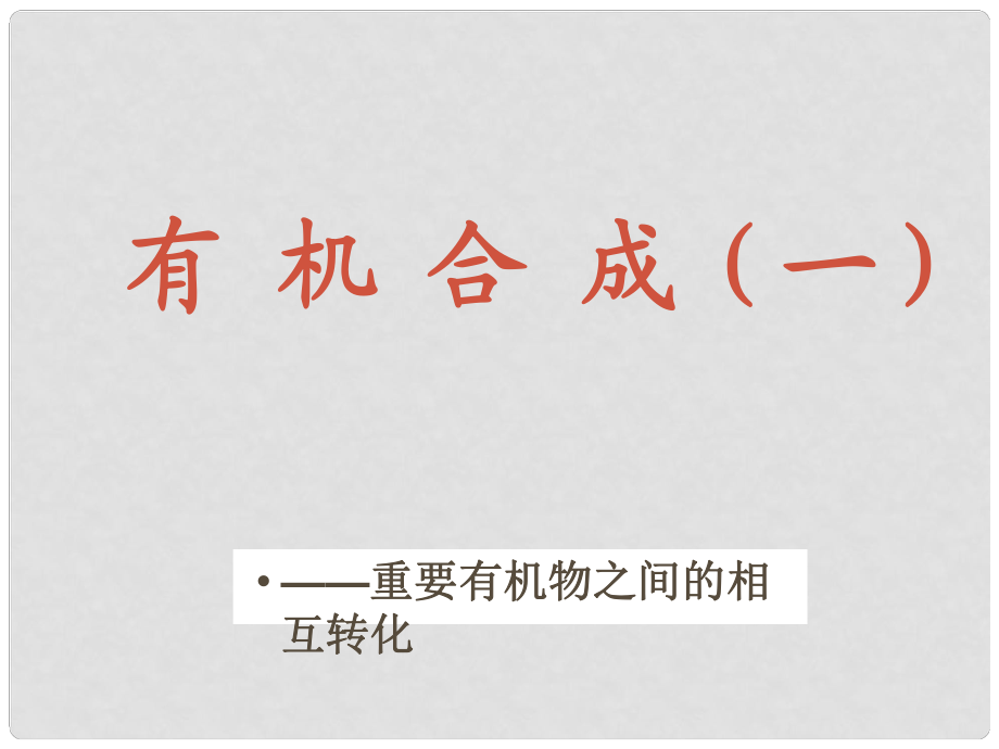 浙江省臨海市高一化學 重要有機物之間的相互轉(zhuǎn)化課件_第1頁