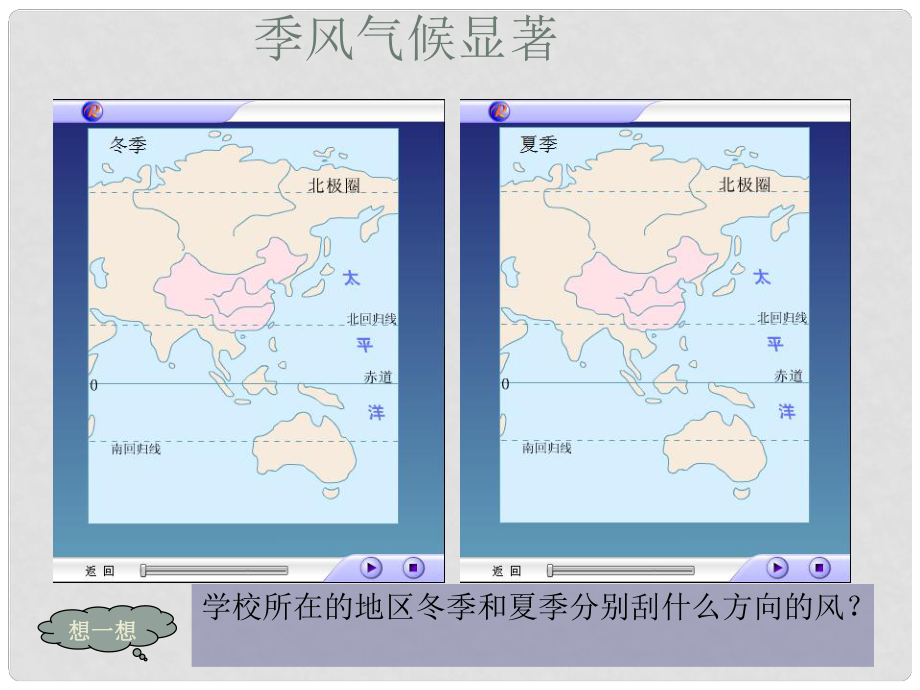 山東省淄博市高青縣第三中學八年級地理上冊新季風氣候顯著課件新人教