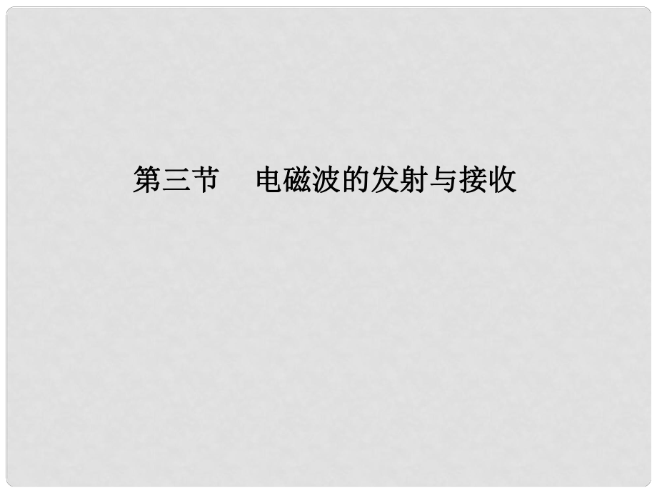 浙江省溫州市第十一中學(xué)高中物理 4.3 電磁波的發(fā)射與接收課件 新人教版選修11_第1頁(yè)