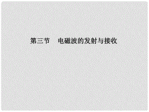 浙江省溫州市第十一中學(xué)高中物理 4.3 電磁波的發(fā)射與接收課件 新人教版選修11