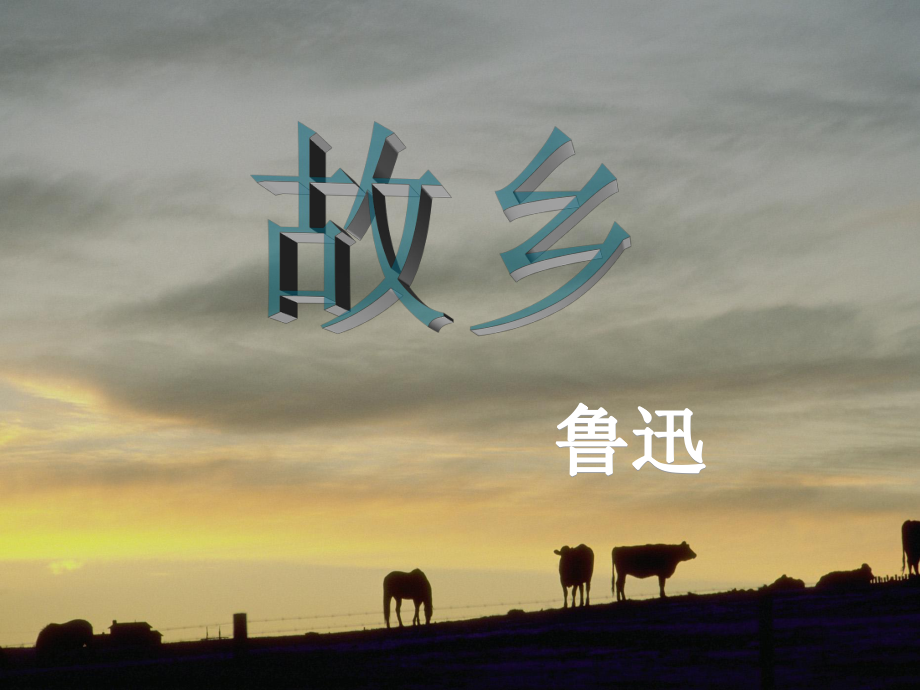 四川省宜宾市南溪四中九年级语文上册《第9课 故乡》课件（1） 新人教版_第1页