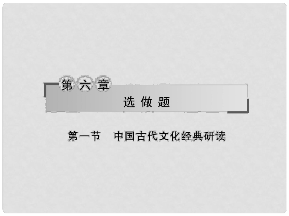 高考語文二輪復習 第六章1、2節(jié) 選做題課件 湘教版_第1頁