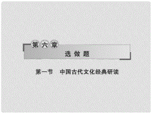 高考語文二輪復(fù)習(xí) 第六章1、2節(jié) 選做題課件 湘教版