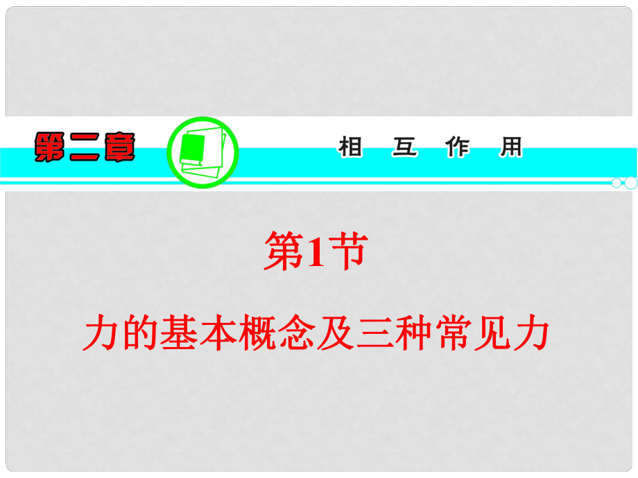 高考物理一輪復(fù)習(xí)方案 （高頻考點+熱點導(dǎo)練+歷年高考題）第2章 第1節(jié) 力的基本概念及三種常見力課件 新人教版_第1頁