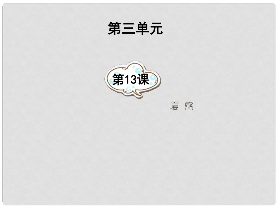 湖南省祁陽縣白水二中七年級語文上冊 第13課《夏感》課件 新人教版_第1頁