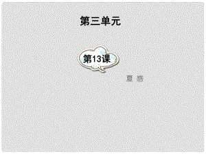 湖南省祁陽縣白水二中七年級語文上冊 第13課《夏感》課件 新人教版