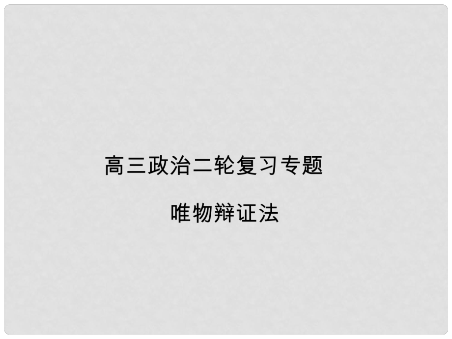 高三政治二轮复习专题 辩证法课件 新人教版_第1页