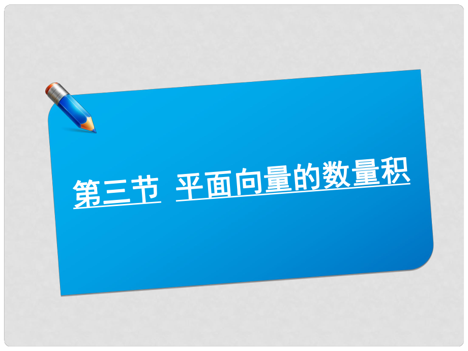 高考數(shù)學(xué)一輪復(fù)習(xí)講義 4.3平面向量的數(shù)量積課件 北師大版_第1頁