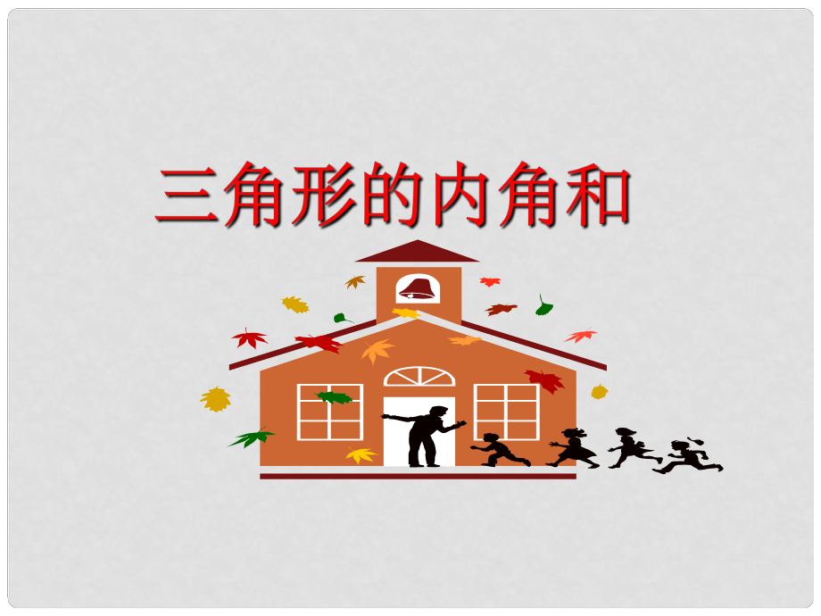 福建省云霄县将军山学校八年级数学上册《113 三角形的内角》课件 新人教版_第1页