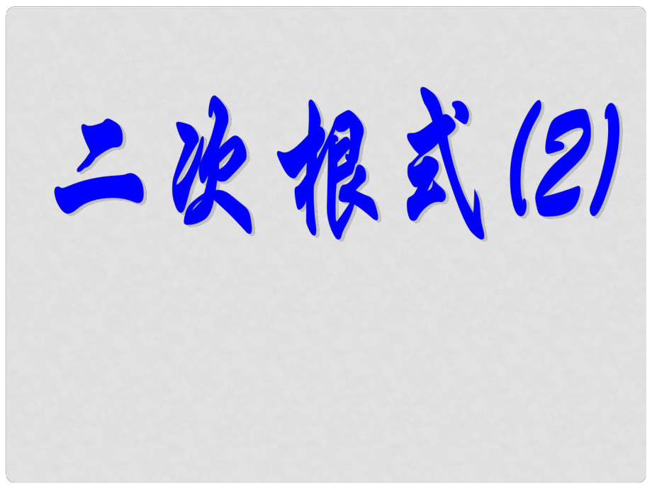 江苏省太仓市第二中学九年级数学上册 二次根式复习课件（2） 苏科版_第1页