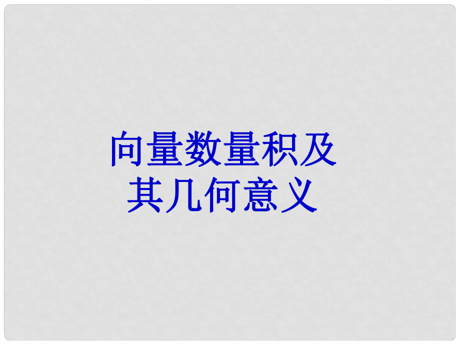 浙江省桐廬分水高級中學高三數(shù)學 向量數(shù)乘運算及其幾何意義復習課件_第1頁