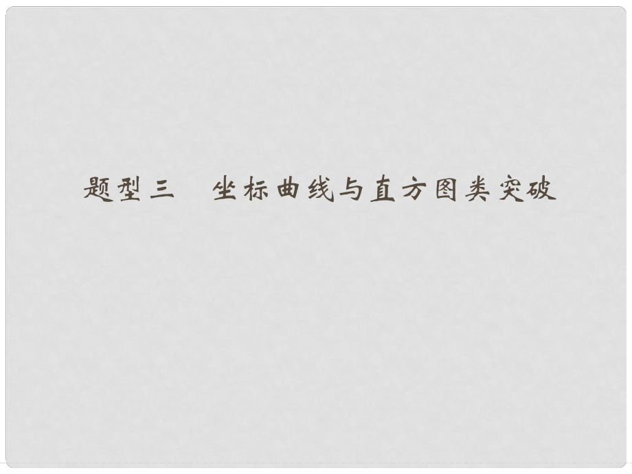 高考生物二轮专题突破 题型三 坐标曲线与直方图类突破课件_第1页