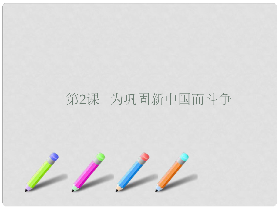 陜西省西安市慶安中學八年級政治下冊 為鞏固新中國而斗爭課件 新人教版_第1頁