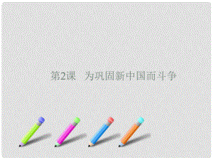 陜西省西安市慶安中學(xué)八年級政治下冊 為鞏固新中國而斗爭課件 新人教版