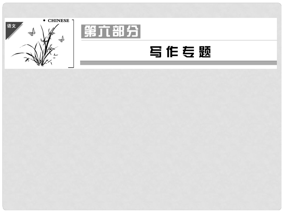 高考语文一轮复习 61 学会作文的审题立意课件 新人教版_第1页