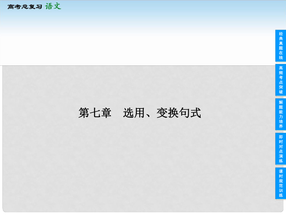 高考語文一輪復(fù)習(xí) 第四部分 47 選用、變換句式課件 新人教版_第1頁