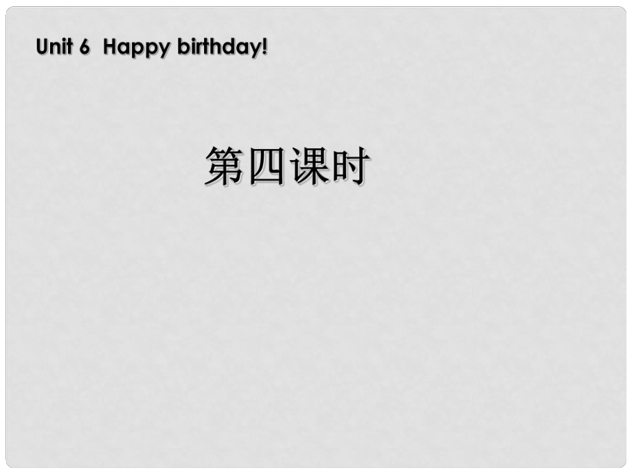 三年級(jí)英語上冊(cè) Unit 6 第四課時(shí)課件 人教PEP（標(biāo)準(zhǔn)版）_第1頁