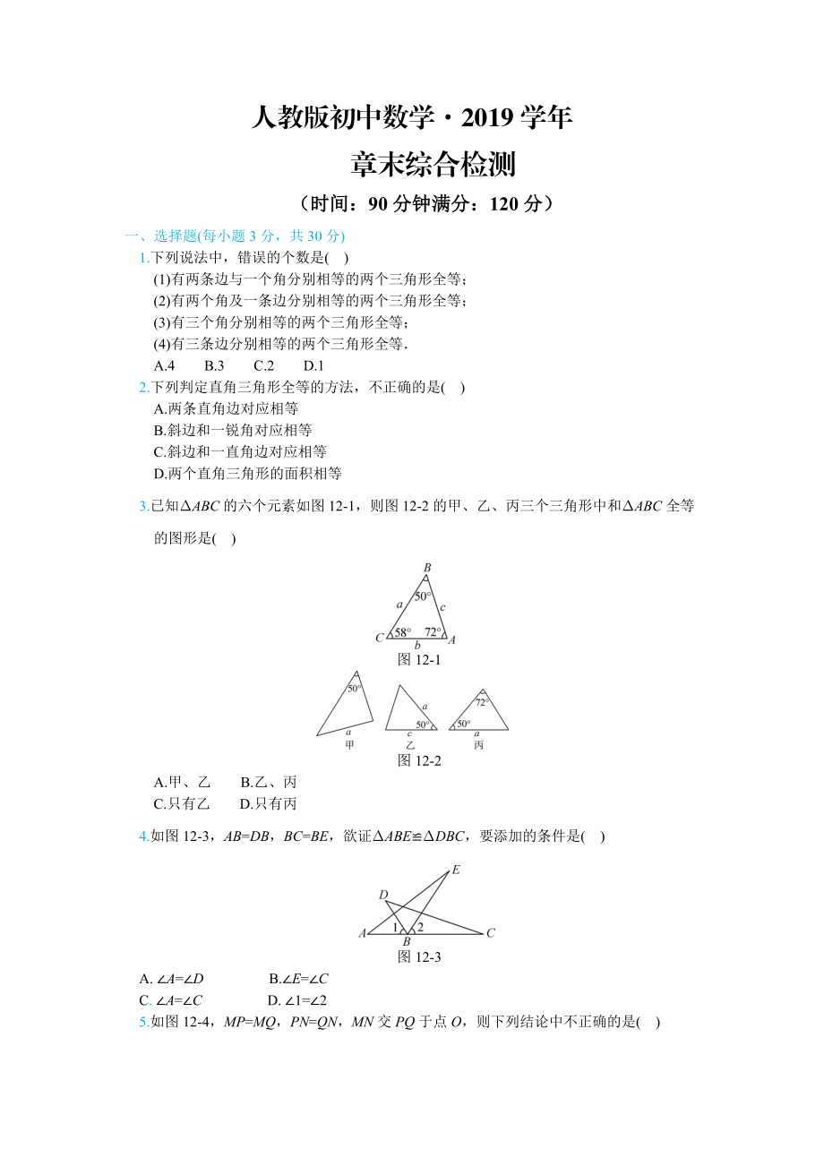 人教版 小学8年级 数学上册 章末综合检测_第1页