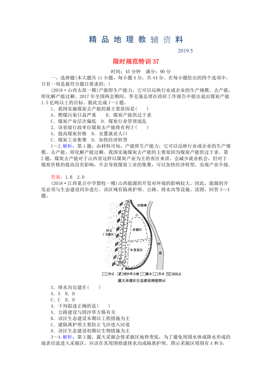 高考地理總復(fù)習(xí) 限時規(guī)范特訓(xùn)：37_第1頁