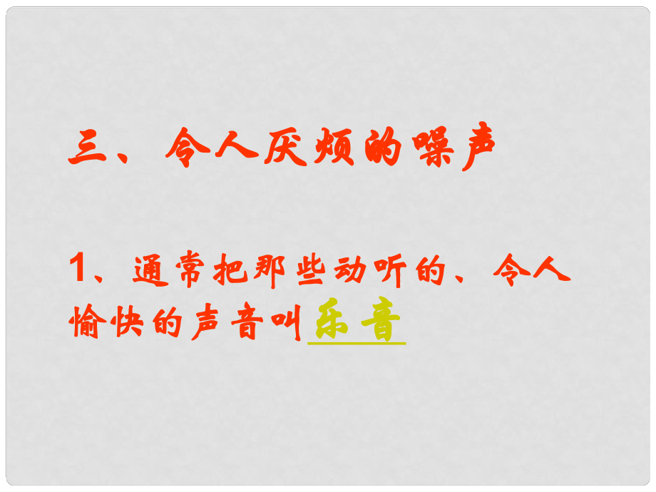 遼寧省岫巖縣雅河中學(xué)八年級物理上冊 令人厭煩的噪聲教學(xué)課件 新人教版_第1頁