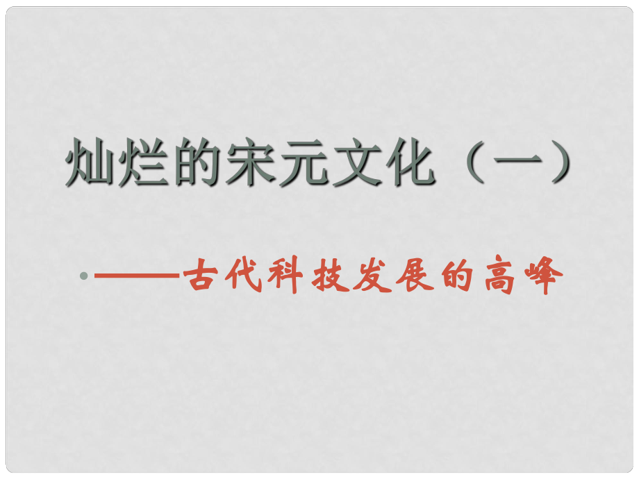 广东省珠海市十中七年级历史下册《第13课 灿烂的宋元文化（一）》课件2 新人教版_第1页