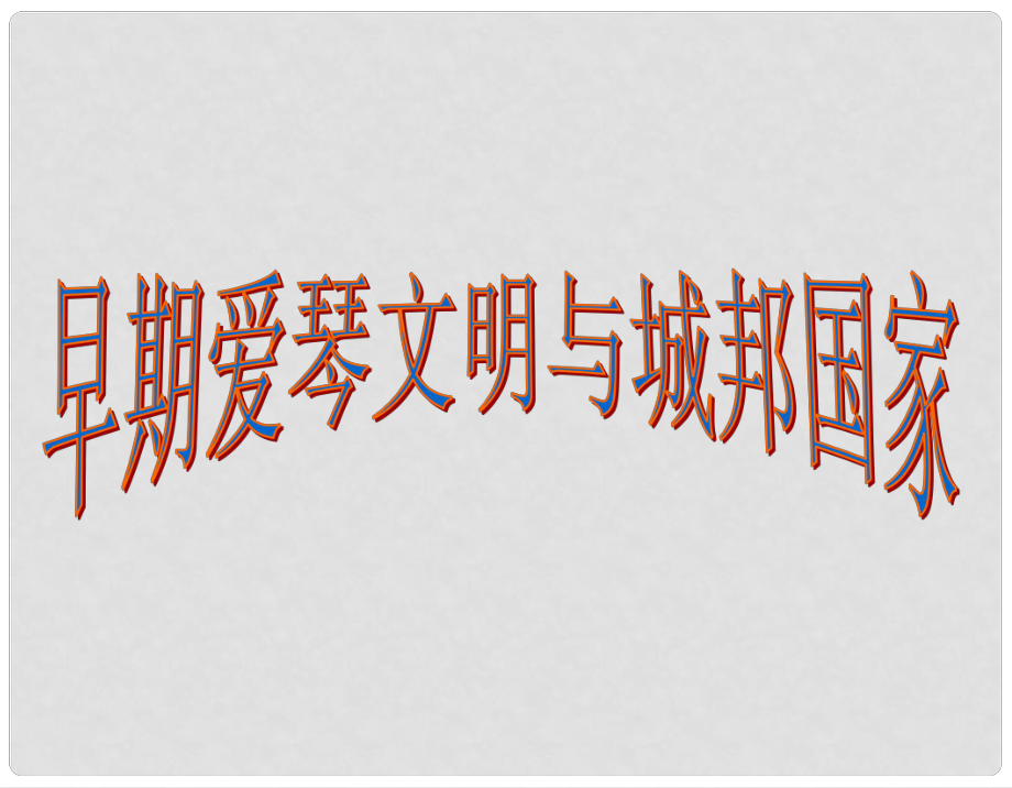 浙江省溫州市平陽縣鰲江鎮(zhèn)第三中學八年級歷史與社會上冊 第一課 早期愛琴文明和城邦國家課件 人教版_第1頁