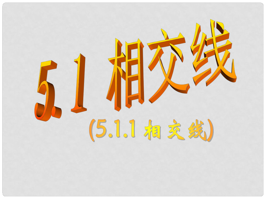 福建省泉州市泉港三川中学七年级数学上册 5.1.1 相交线课件 华东师大版_第1页