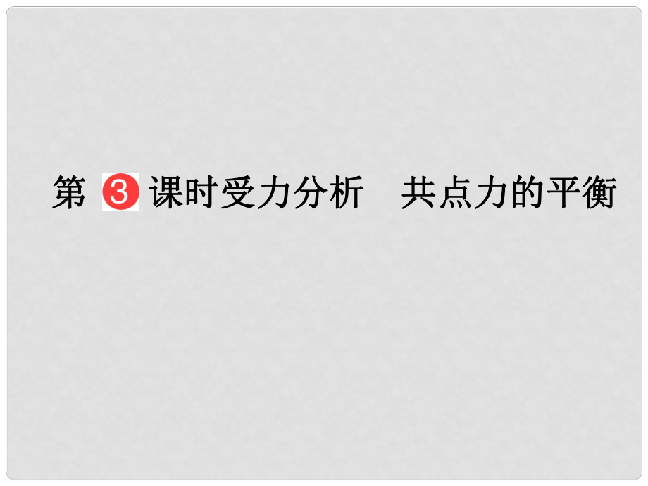 山東省泰安市肥城二中高三物理二輪復(fù)習 第2章 第3課時 受力分析 共點力的平衡課件_第1頁