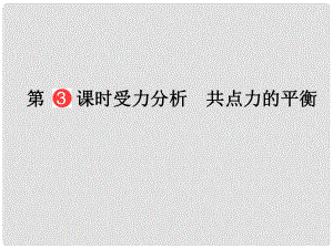 山東省泰安市肥城二中高三物理二輪復習 第2章 第3課時 受力分析 共點力的平衡課件