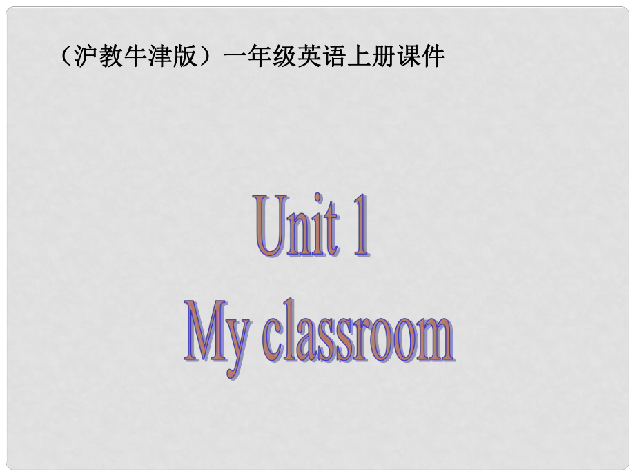 一年級英語上冊 Unit 1（5）課件 滬教牛津版_第1頁