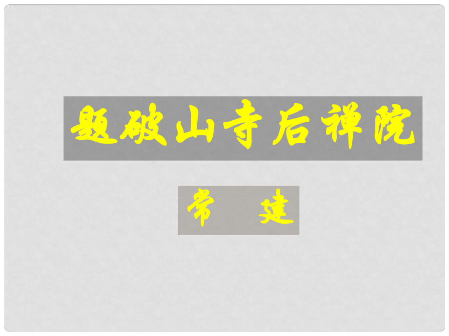 七年級語文上冊 第24課《題破山寺后禪院》課件 滬教版_第1頁