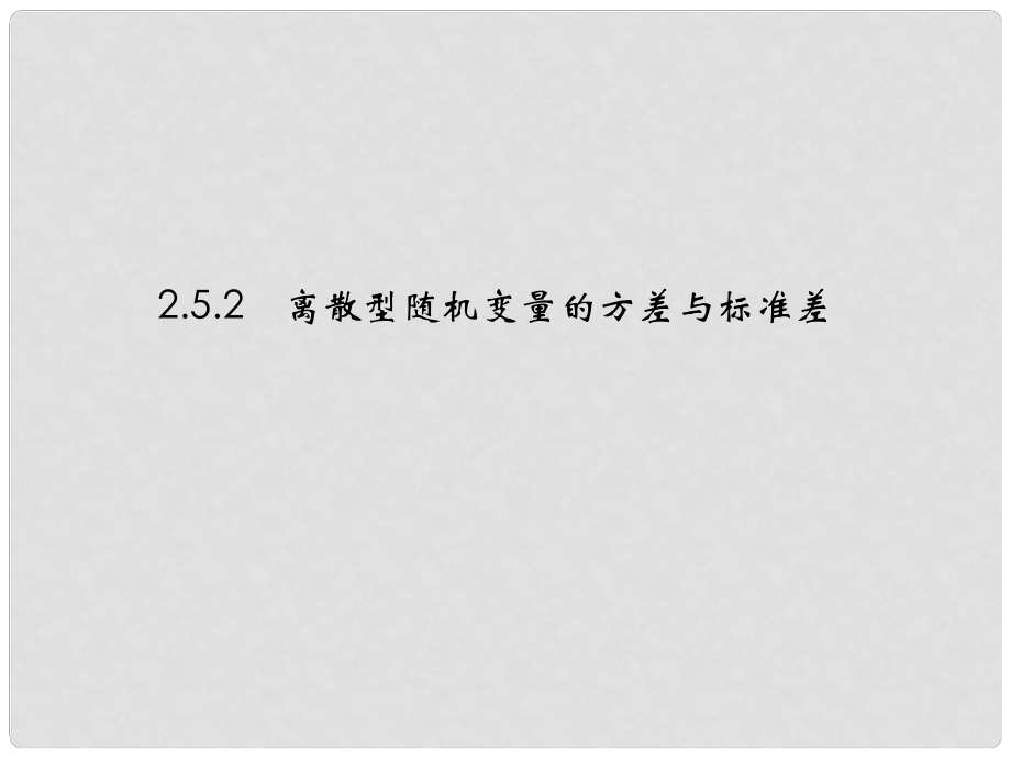 高中數(shù)學 252離散型隨機變量的方差與標準差課件 蘇教版選修23_第1頁