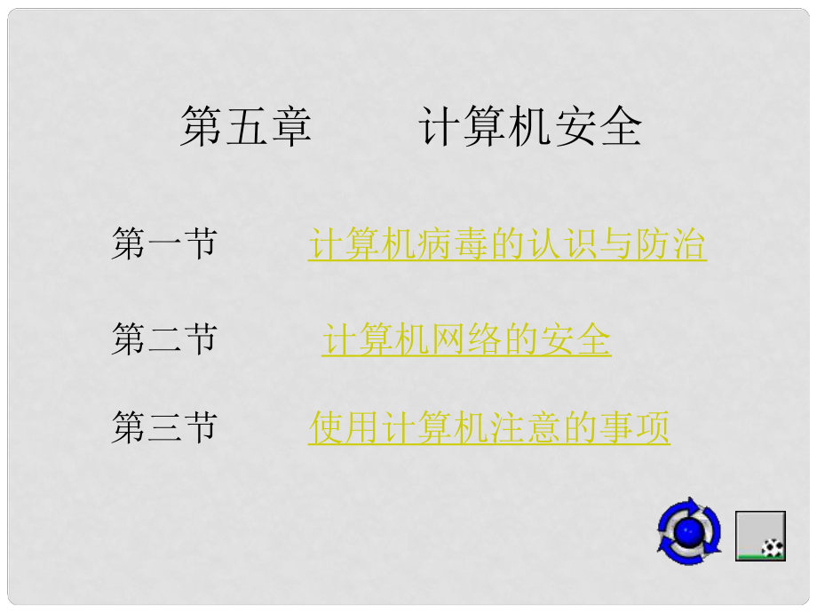 甘肅省蘭州市第三十一中學高一信息技術(shù)下冊 計算機安全課件_第1頁