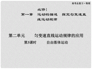 高三物理第一輪復習 第一章 第二單元第3課時 自由落體運動課件 必修1