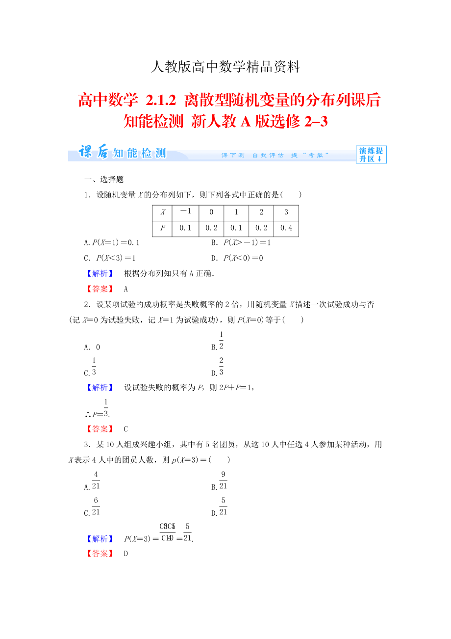 人教版 高中數(shù)學(xué)選修23 2.1.2 離散型隨機(jī)變量的分布列知能檢測及答案_第1頁