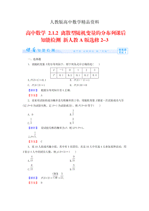 人教版 高中數(shù)學(xué)選修23 2.1.2 離散型隨機(jī)變量的分布列知能檢測(cè)及答案