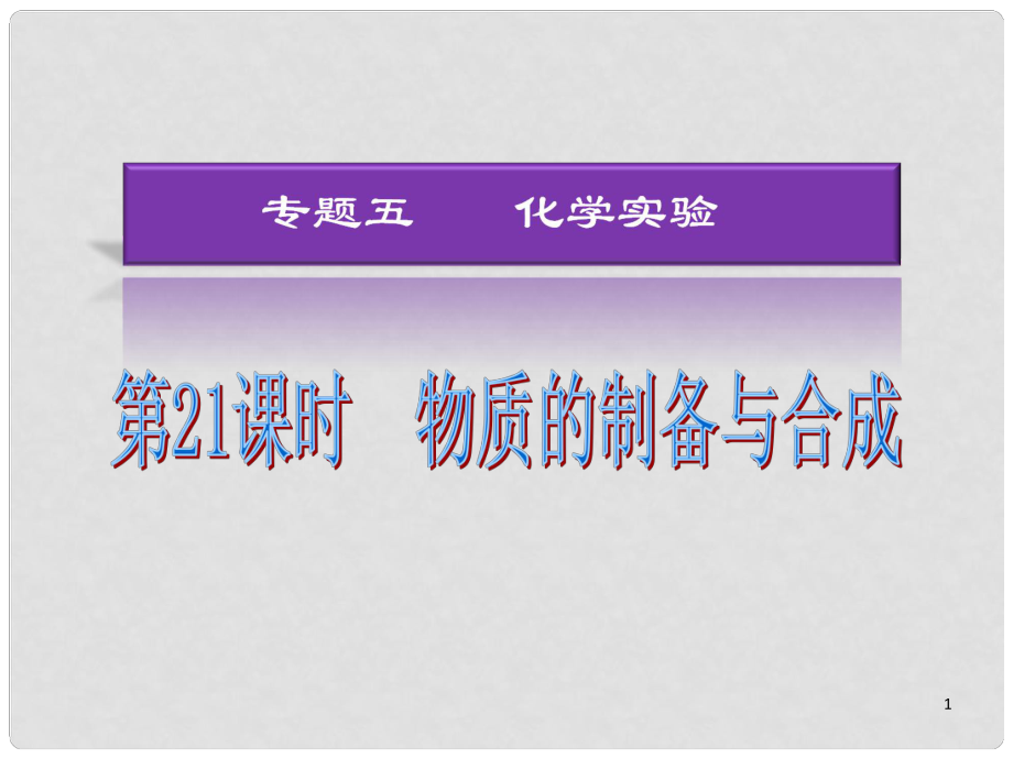 湖南省高考化學(xué)二輪復(fù)習(xí) 物質(zhì)的制備與合成課件 新人教版_第1頁(yè)