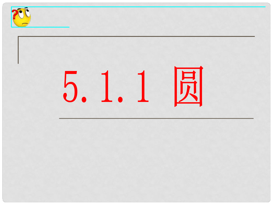 河南省鄲城縣光明中學(xué)九年級數(shù)學(xué)下冊 圓課件 華東師大版_第1頁